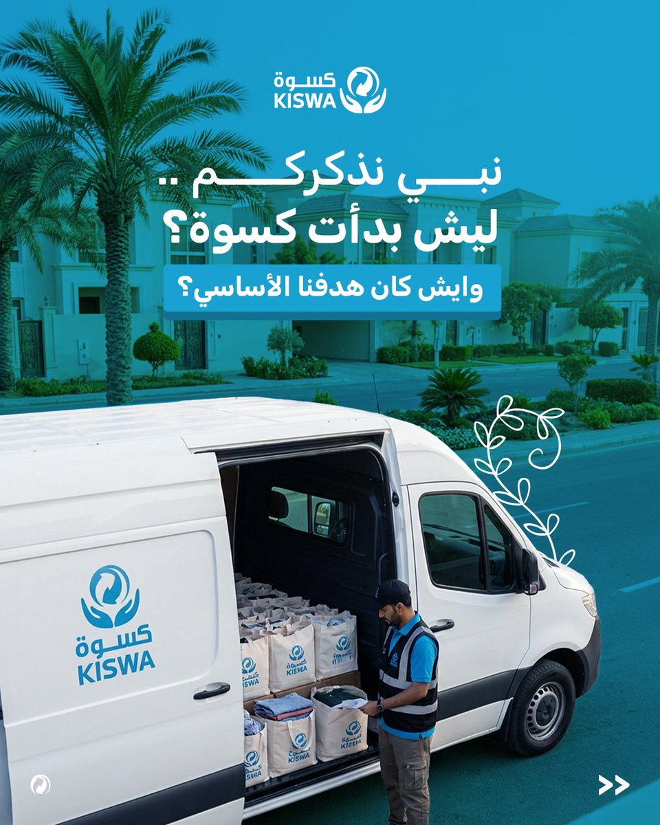KiswaKuwait's tweet photo. رؤيتنا كانت واضحة نحو الاستدامة واستمرت حتى حققنا نجاحات كبيرة، ومساهماتكم بفائض الملابس كانت داعم كبير للحفاظ على مستقبل أفضل.
كن على استعداد لاستكمال رحلة المساهمة مع كسوة، واربح مكافآت مالية فورية مقابل كل مساهمة.
#كسوة #الكويت https://t.co/oFusR83BH6