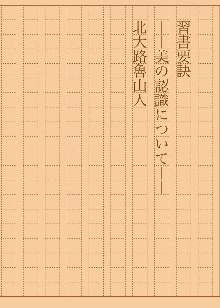 asakatsu_shosha's tweet photo. 『習書要訣　――美の認識について――』北大路魯山人
#朝活書写 No.2537
#朝活書写_2537
2026.09.21
https://t.co/DuqnCnfWuA https://t.co/5SEXPn4bNM