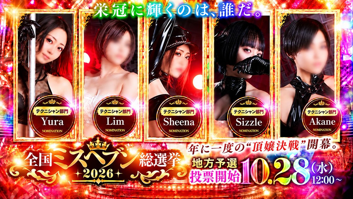 tantra_tokyo's tweet photo. 当店から【全国ミスヘブン総選挙2026】に5人ノミネート中です🏆
宜しくお願い致します！
＃全国ミスヘブン総選挙2026 https://t.co/PjMe5wCBzS
