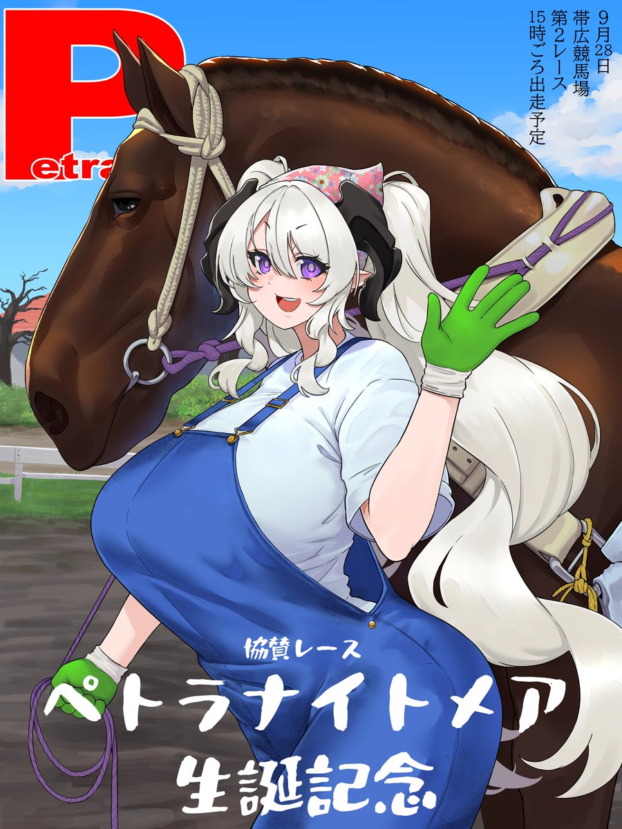 mrfreeze_estoid's tweet photo. 今年もあります！

ばんえい競馬協賛レース
『ペトラナイトメア生誕記念』

9/28　帯広競馬場　第２レース　15時ごろ出走
お見逃しなく！

ペトラナイトメア様（@ptrrr_Nightmare ）
お誕生日おめでとうございます！

 #ペトラナイトメア生誕祭
主催：クドア様(@Kudoa_thyrsites )
告知イラスト：俺 https://t.co/mCGC8xPSqq