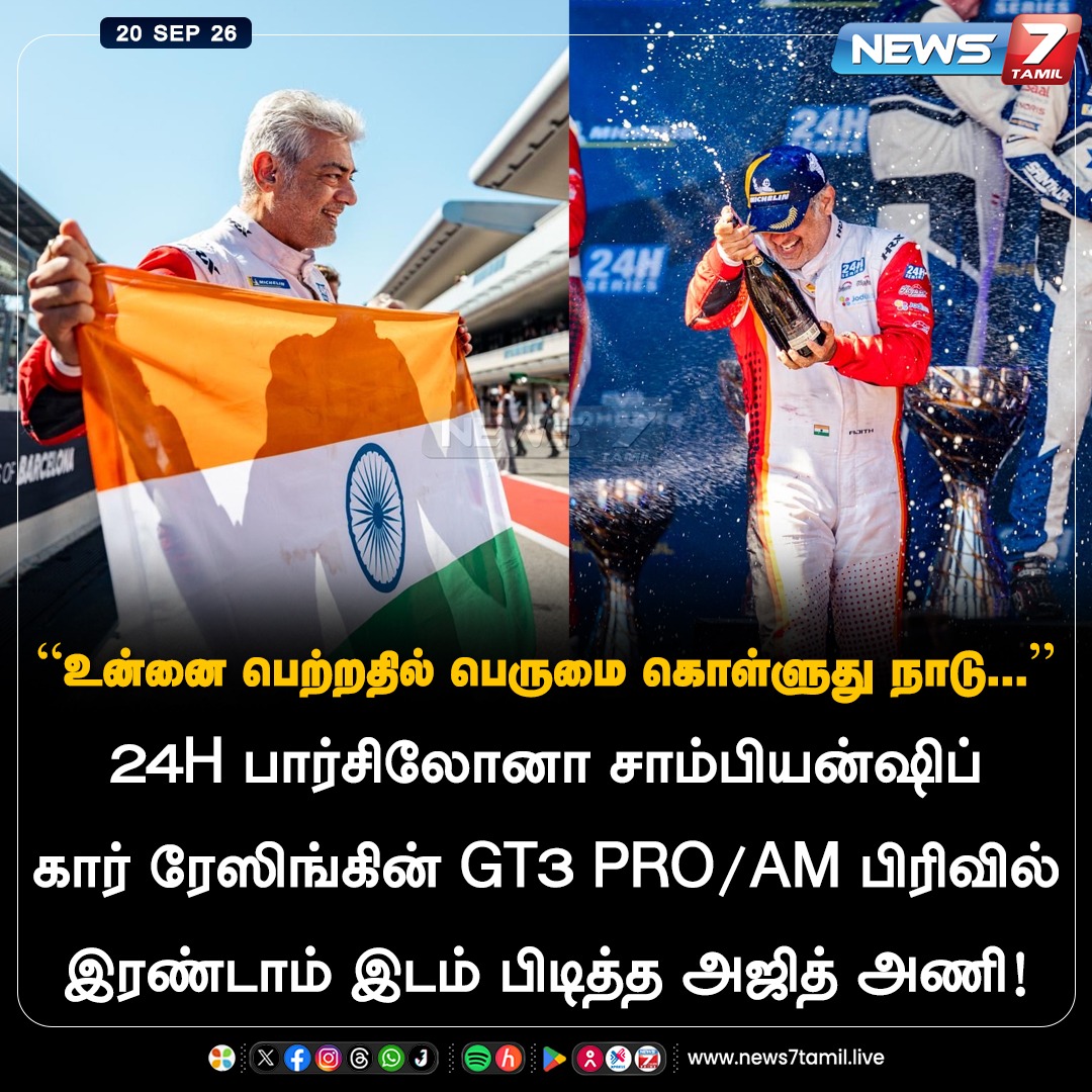news7tamil's tweet photo. “உன்னை பெற்றதில் பெருமை கொள்ளுது நாடு...”

#AjithKumarRacing | #AjithKumar | #AK | #CarRacing | #TamilNews https://t.co/xWLRj3tJ99