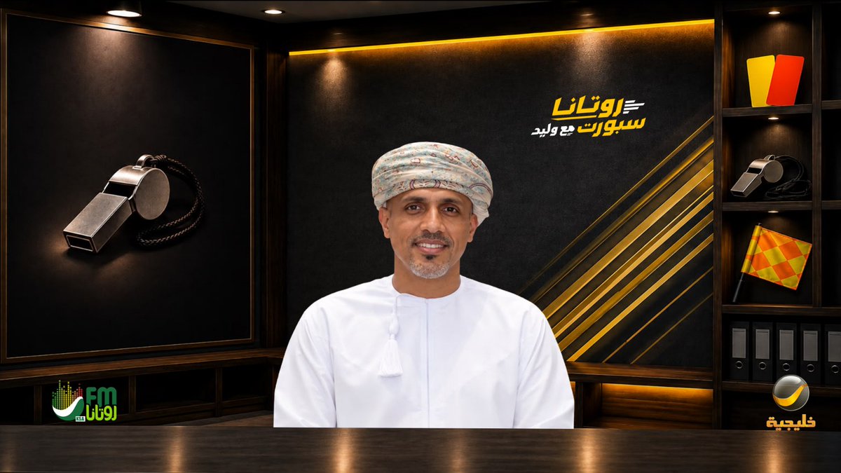 RotanaSport's tweet photo. نرحب بانضمام الحكم الدولي العُماني السابق أحمد الكاف إلى فريق #روتانا_سبورت_مع_وليد مستشارًا تحكيميًا للبرنامج ⚽️

خبرة تحكيمية دولية.. تضع الحالات والقرارات تحت المجهر. https://t.co/MG4YACnACe