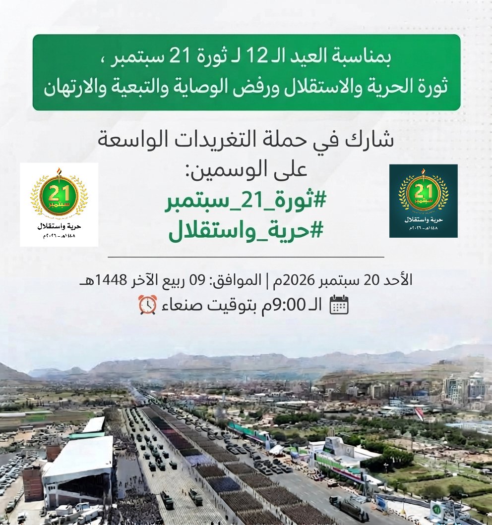 ssamtsamt's tweet photo. للمشاركة والتعميم..

بمناسبة #العيد_الـ_12 لـثور 21 سبتمبر،
ثورة الحرية والاستقلال ورفض الوصاية والتبعية والارتهان

شارك في حملة التغريدات الواسعة
على الوسمين:
#ثورة_21_سبتمبر
#حرية_واستقلال

الموعد: الأحد 20 سبتمبر 2026م | الموافق: 09 ربيع الآخر 1448هـ

الـ 9:00م بتوقيت صنعاء ⏰ https://t.co/gd4u1pFzUg