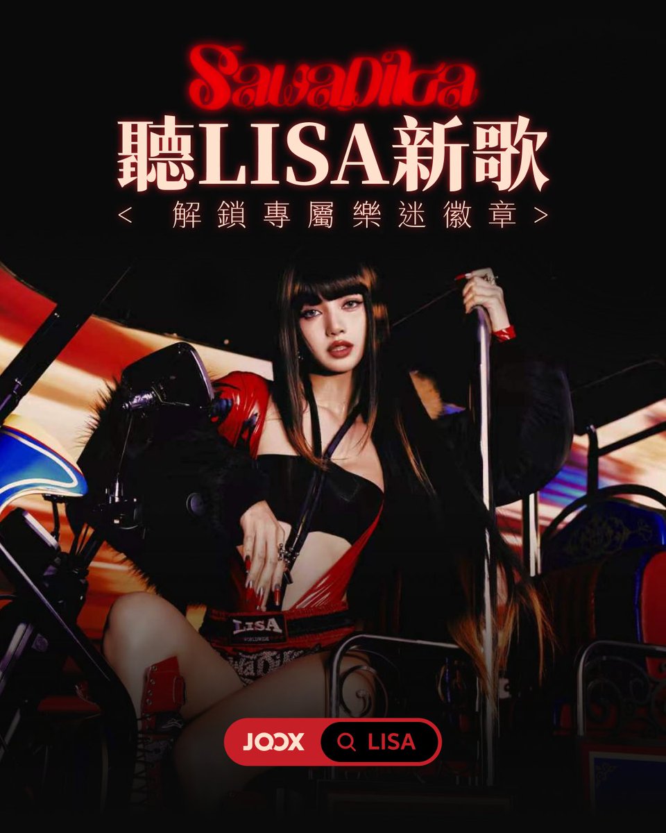 JOOX__Music's tweet photo. JOOX x LISA 特別企劃｜樂迷徽章 SaWaDiKa 領取攻略🔥
🎯 想擁有專屬嘅 LISA 樂迷身份？而家只要完成簡單任務，就可以解鎖「LISA 樂迷徽章 SaWaDiKa」，掛喺個人主頁度炫耀！💖
SaWaDiKa～即刻睇下點樣拎！👇

📋 領取步驟超簡單，3步就搞掂：
Step 1： 打開「JOOX」🎵
Step 2： 搜尋「LISA」，點擊進入徽章頁🔍
Step 3： 完成所有任務，即可解鎖樂迷徽章✨

🎖️ 點樣查看／佩戴我嘅徽章？
解鎖成功後，去 JOOX 首頁 → 撳右上角「☰」→ 前往【徽章牆】，就可以進行佩戴啦～
三步就搞掂，快啲去拎屬於你嘅 SaWaDiKa 徽章，叫埋其他 LISA 樂迷一齊衝！🏃‍♀️💨
https://t.co/cAHof3y8tA
 
#LISA #JOOX #樂迷徽章 #SaWaDiKa #JOOX_KPOP