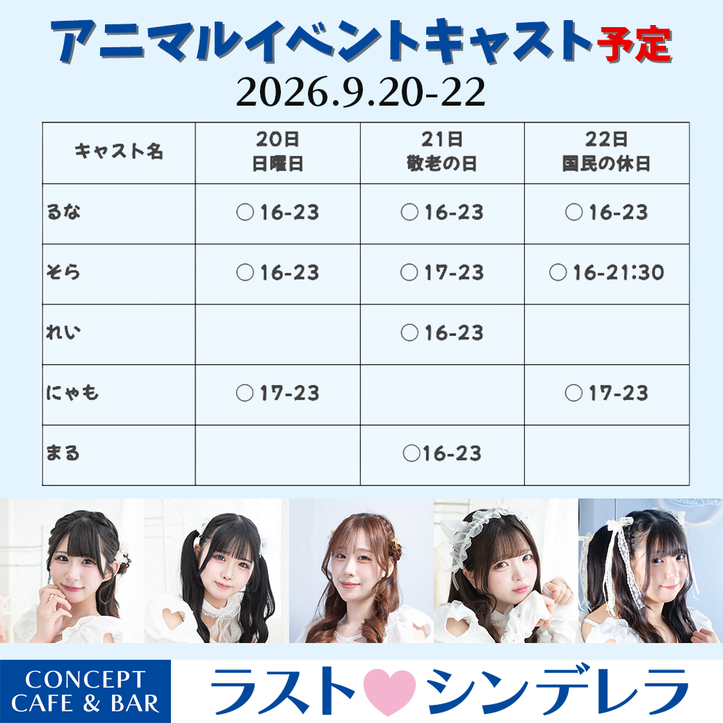 osk_Cinderella's tweet photo. 9月21日 月曜日16時〜23時
敬老の日🇯🇵
アニマルイベント開催‼️

るな 16-23 @ru7_nya
れい 16-23 @rei_Cinderella
まる 16-23 @maru_uny
そら 17-23 @sorayade_06
皆さまのお越しを心よりお待ちしております✨️

大阪市中央区千日前2-6-8
千日前ゴールデンフタバプラザ 306
#コンカフェ #難波 #千日前 https://t.co/6jRt2JCfrU