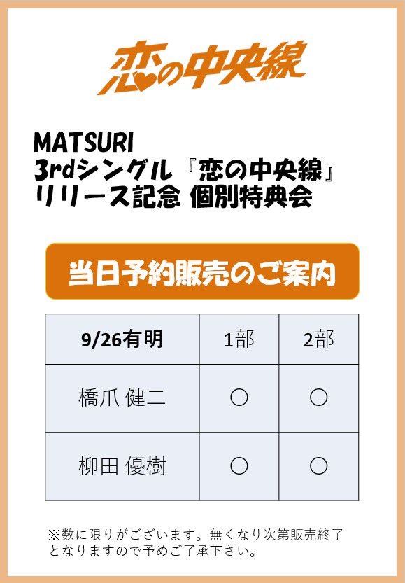 MATSURI_6_O's tweet photo. 🏮#MATSURI🏮
　
＼📣CD当日予約販売のご案内／
3rdシングル『#恋の中央線』リリース記念個別特典会

📅9月21日(月)📍【兵庫】神戸サンボーホール１F大展示場
📅9月26日(土)📍【東京】有明セントラルタワーホールB
10:30〜先着販売開始予定　
※なくなり次第終了

※1会計でお買い求めいただける数には上限がございます。（現地案内）
皆さまのご来場ご参加を心よりお待ちしております！

▼イベント詳細はこちら
https://t.co/ud6iNH3uKR