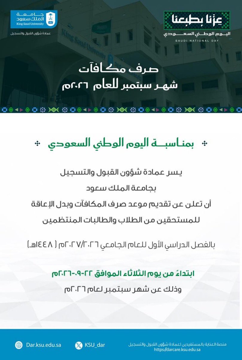 ISDKSU's tweet photo. بمناسبة #اليوم_الوطني_السعودي_96 

أعلنت عمادة شؤون القبول والتسجيل عن تقديم موعد صرف المكافآت للمستحقين من الطلاب والطالبات المنتظمين بالفصل الدراسي الأول للعام الجامعي 2027/2026 اعتباراً من يوم الثلاثاء الموافق 22-09-2026م عن شهر سبتمبر لعام 2026م.
#إدارة_الطلبة_الدوليين 
#جامعة_الملك_سعود