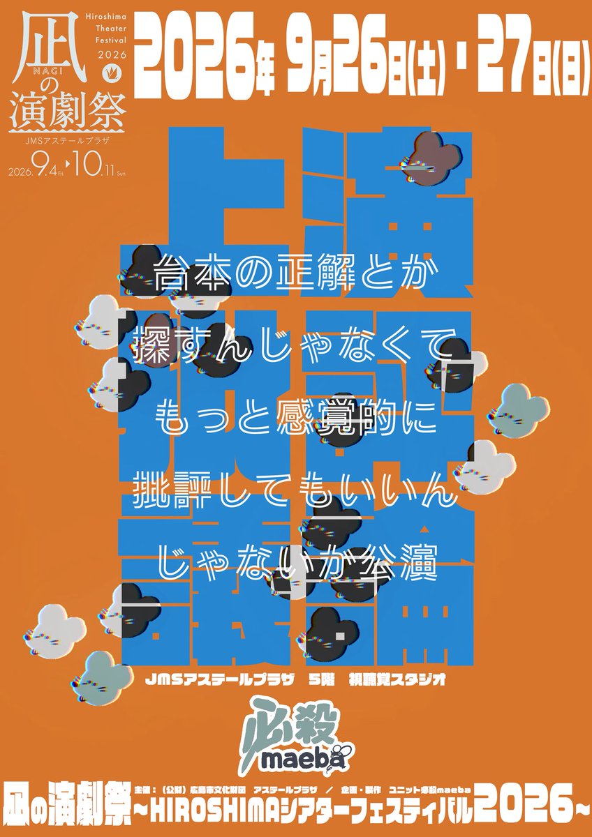 SantaYearmaDA's tweet photo. 【✍️公演まとめ】

🐁 #凪の演劇祭  #必殺maeba
9月26日(土)・27日(日) @広島
🎫 https://t.co/8cqHTBDFnM

🎪  #SEEFES 
10月20日(火)17:30～／23日(金)20:00～
🎫https://t.co/7YAkZLAO1u

🚩  #アヴァンキッド 実験公演「非人」 #演劇解放同盟 
12月18日(金)〜20日(日)
🎫 https://t.co/kNLDref1Lx https://t.co/bxHYioFjqp
