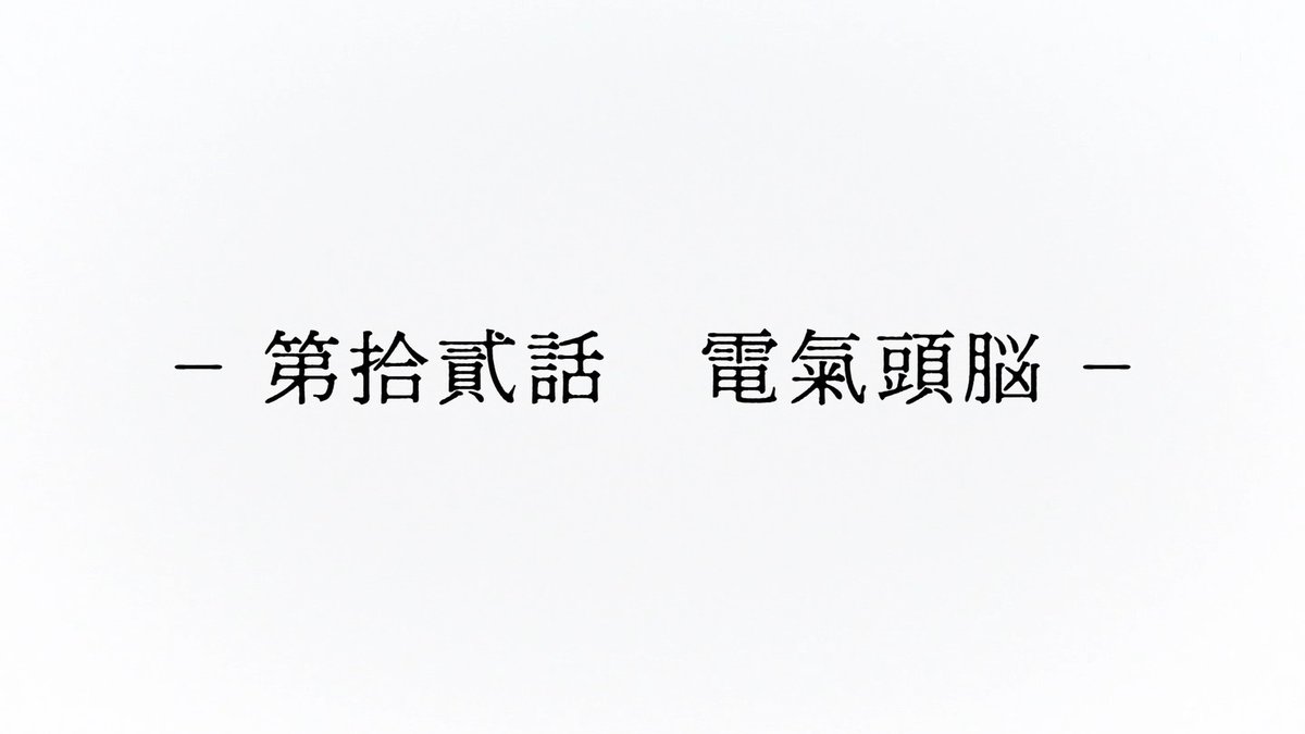 二十世紀電氣目録-ユーレカ・エヴリカ- 第12話 ツイート画像 1