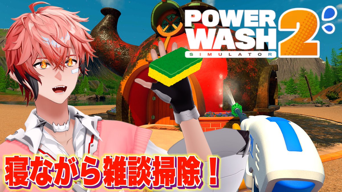 akagi_wen's tweet photo. 【本日の寝る配信】
このあとすぐ23:10スタート！腹減りすぎたので！
✅️タイトル
【PowerWash Simulator 2】えっまだ起きてるの？「赤城ウェンの寝る時間ですよ！」【赤城ウェン/にじさんじ】

待機所⬇️
https://t.co/q5ddprdd27 @YouTubeより https://t.co/WBIODtZdD2
