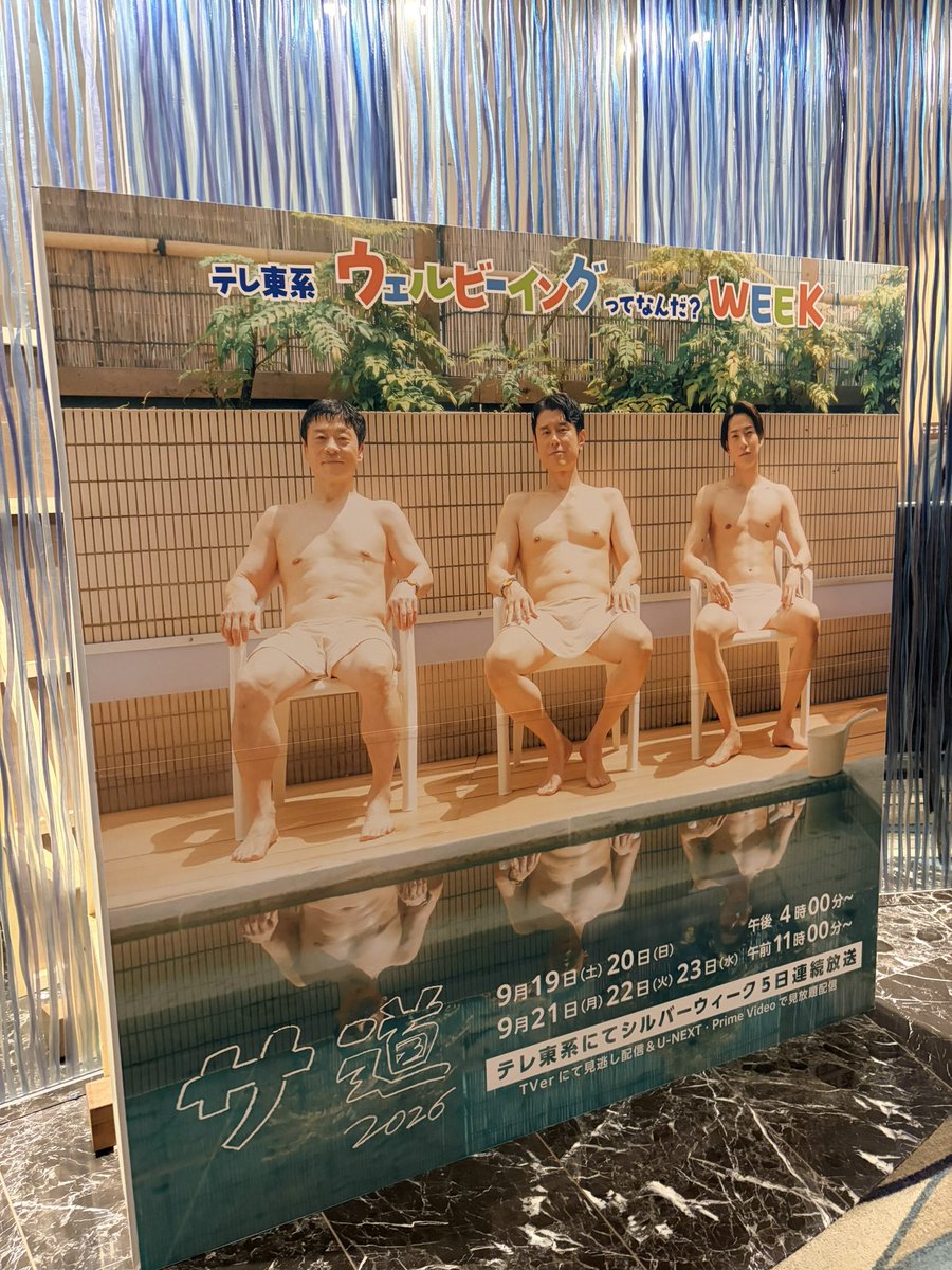 091001Ru's tweet photo. サ道2026トークショーinスパラクーア
とても楽しかったです☺️☺️
お二人が登場した時の観客がハリウッドスター並でめっちゃ面白かった笑（私たちも大歓喜でした😂😂）
また次回も開催して欲しいです☺️☺️ https://t.co/nlNBtdd8FA