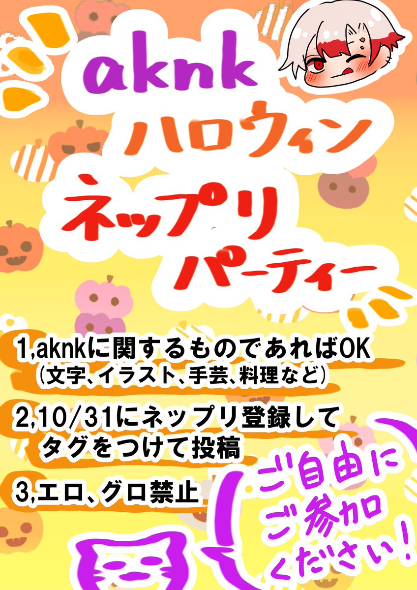 sanasuzu2nd's tweet photo. aknkハロウィンネップリパーティーを開催します！
タグをつけてご自由にご参加ください！🎃
#ハロウィンネップリパーティー https://t.co/wb9B7ygqUq