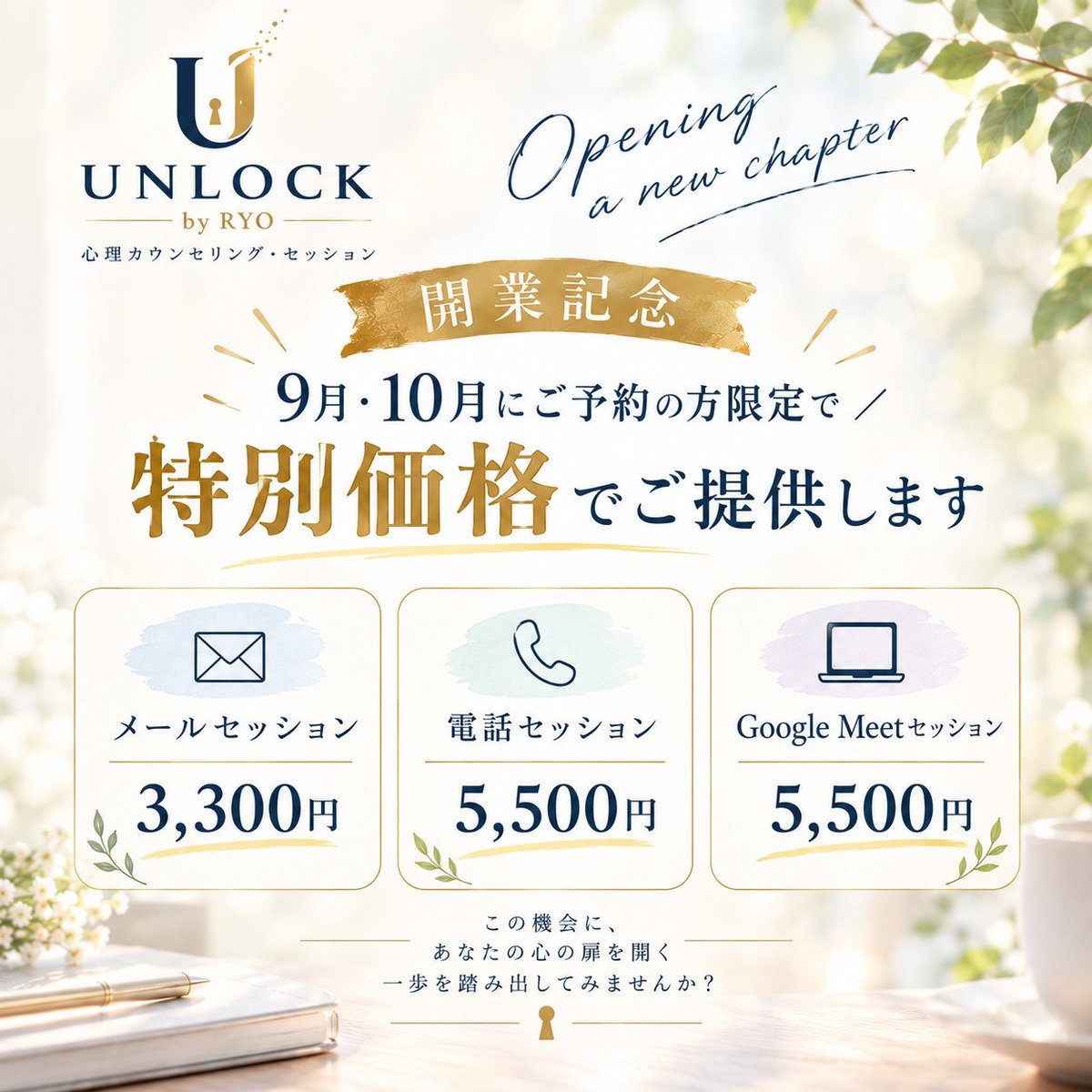Unlock7901's tweet photo. UNLOCK by RYOです✨️
今日もお疲れ様です🙂‍↕️
昨日に引き続き、開業記念の特別価格のお知らせです！
9月・10月にご予約の方限定で上記の特別価格にてセッションをさせていただきます👐
ご予約お待ちしています☺️
#UNLOCK #UNLOCKbyRYO #心理カウンセリング #カウンセリング #悩み相談 https://t.co/Ygeyo6wMki