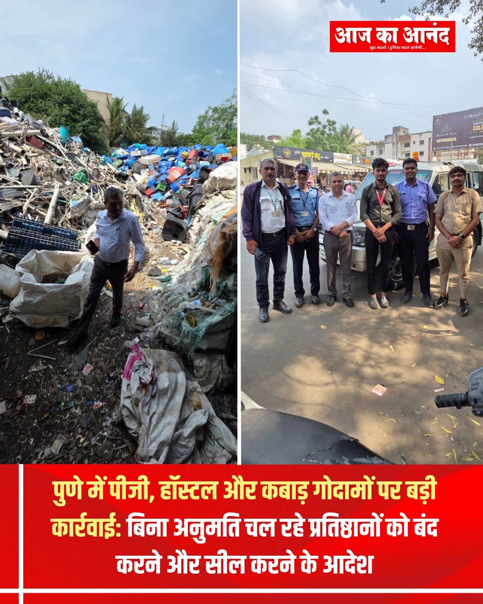 eaajkaanand's tweet photo. पुणे में अवैध PG, हॉस्टल और कबाड़ गोदामों पर PMC की कार्रवाई तेज। वडगांव बुद्रुक, नर्हे और धायरी में 13 PG और 7 कबाड़ प्रतिष्ठानों की जांच के बाद नियमों का उल्लंघन करने वालों को बंद करने के निर्देश दिए गए।
#Pune #PMC #FireSafety #IllegalPG #PuneNews #MaharashtraNews https://t.co/slrLyAeFzK