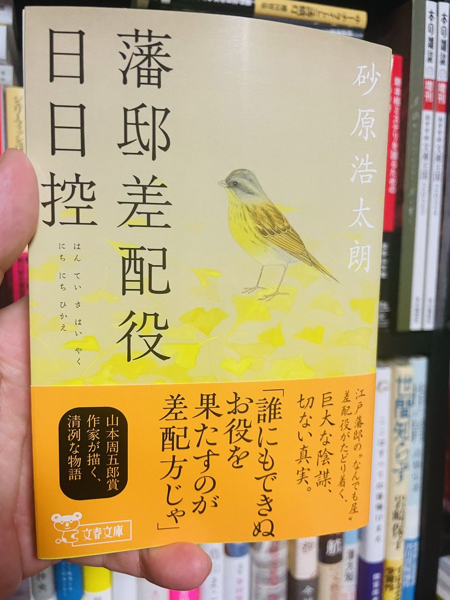 UnnOYZ's tweet photo. 藩邸差配役日日控
砂原浩太朗
#読了
美しい日本語に整う〜 https://t.co/vHLjv4FxZ4