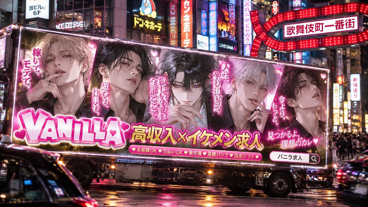 daniell26273120's tweet photo. 新宿歩いてたらこんな求人トラック見た‼️

【🩷バニラ♪バニラ♪バニラ求人♪～】

mooxでめっちゃ好みの男できた…眺めてたらなんかホスト選んでる気分なってきた
💕プロンプトは2枚目！
あとはChatGPTに任せたww

#AIイラスト
#AIチャット
#chatGPT https://t.co/fofMEtu93l