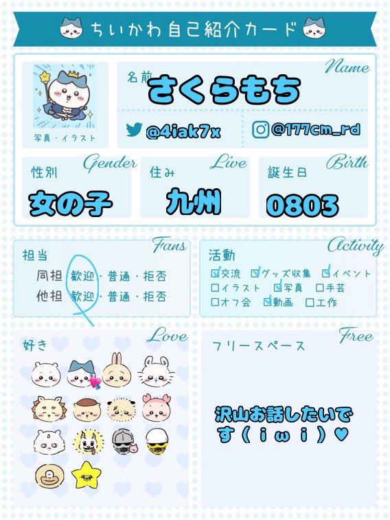 4iak7x's tweet photo. たくさんお友達ください（ i ω i ）♥

#ちいかわ自己紹介カード
 #ちいかわ好きな人と繋がりたい
#ポケモン履歴書
#ポケモン自己紹介カード
#ポケモン好きな人と繋がりたい
#サンリオ自己紹介カード
#サンリオ好きな人と繋がりたい https://t.co/3ZJ8yGxs9O