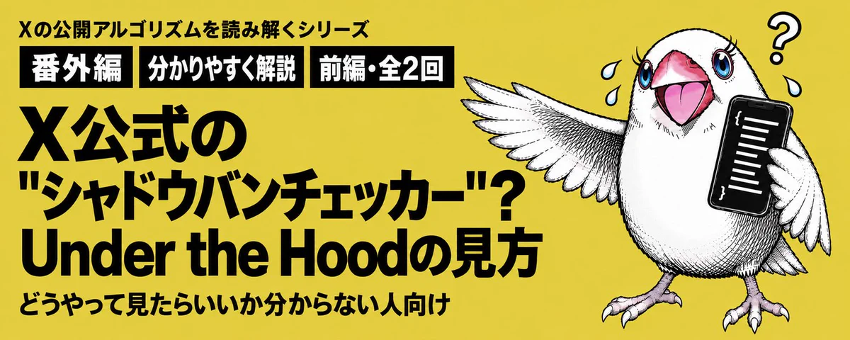 後編】X公式のシャドウバンチェッカー？Under the Hoodの読み解き方を