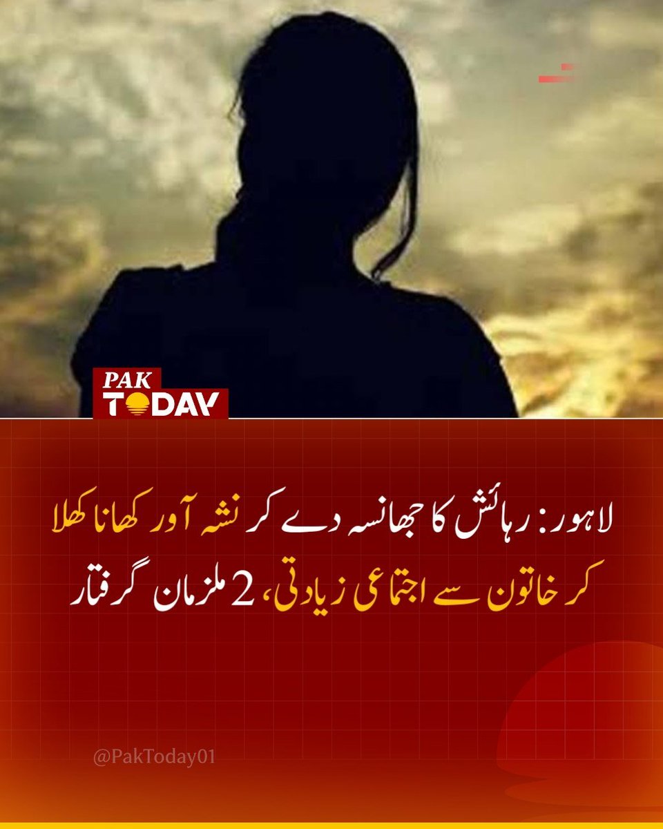 PakTODAY04's tweet photo. افسوسناک خبر: لاہور میں رہائش کی تلاش میں آئے جوڑے کے ساتھ بڑا دھوکا؛ کھانا کھلا کر بے ہوش کیا اور خاتون کو زیادتی کا نشانہ بنا دیا—پولیس نے دونو�� ملزمان سلمان اور جاوید کو گرفتار کر لیا۔ خبر کی مکمل تفصیلات کے لیے لنک پر کلک کریں۔ 👇
https://t.co/twMvuMVrc2

#Lahore #Rapewomen #PakToday