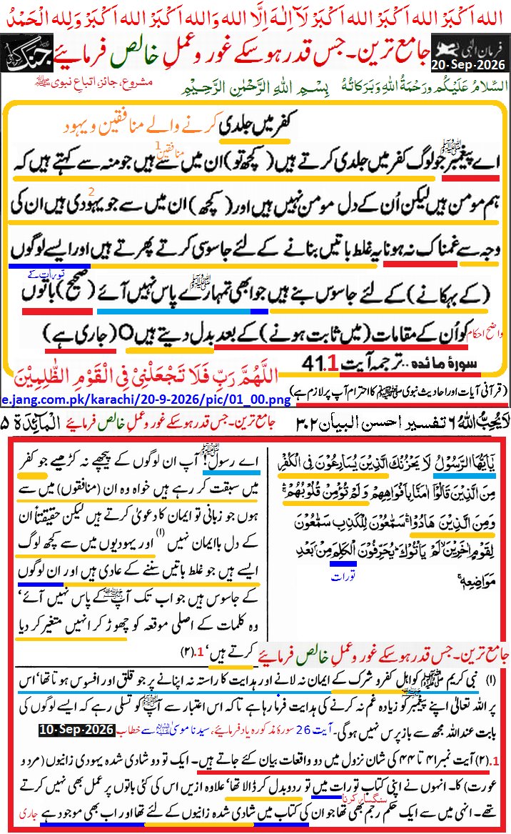IrfanRaamay's tweet photo. ﷽
 السلام عليكم ورحمة الله وبركاتہ

#Daily Farman:- 20 Sep, 2026
 
سورہ مائدہ:- 41.1 کفر میں جلدی

جامع ترین جس قدر ھو سکے غور و عملِ خالص (مشروع، جائز، اتباعِ نبویﷺ) فرمائیے
 
اللہم صل وسلم وبارک علی نبینا محمد

سبحانك اللھم وبحمدك، استغفرك و اتوب الیك

https://t.co/WnI1DPhQVx https://t.co/zALptbW7Ne