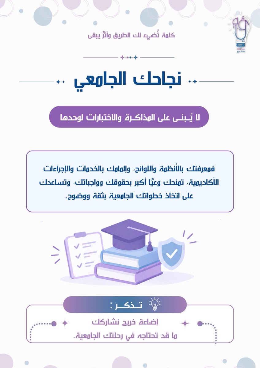 EdhaahGrad's tweet photo. كلمةٌ تُضيء لك الطريق ومعرفةٌ تصنع الفرق لأن الوعي الجامعي أساسٌ لرحلةٍ أكثر وضوحًا وتمكينًا تأتي «كلمة تضيء – النسخة الثانية» لتقدّم لك أبرز الأنظمة والإجراءات والخدمات الجامعية التي تعزّز معرفتك وتدعم تجربتك الأكاديميةوعيٌ بالأنظمة معرفةٌ بالخدمات وخطواتٌ أكثر وضوحًا..💡 https://t.co/oop9FN8hnk