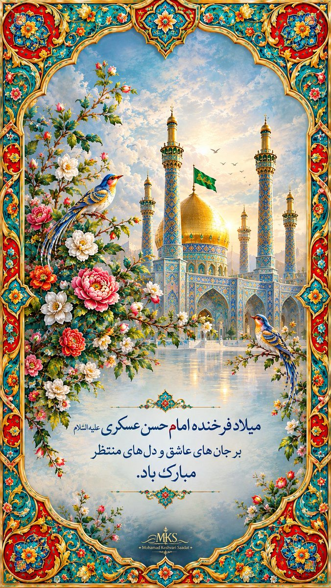 Amiramirma56362's tweet photo. میلاد فرخنده امام حسن عسکری علیه‌السلام
بر جان‌های عاشق و دل‌های منتظر مبارک باد. https://t.co/OLzmrsRQ7S