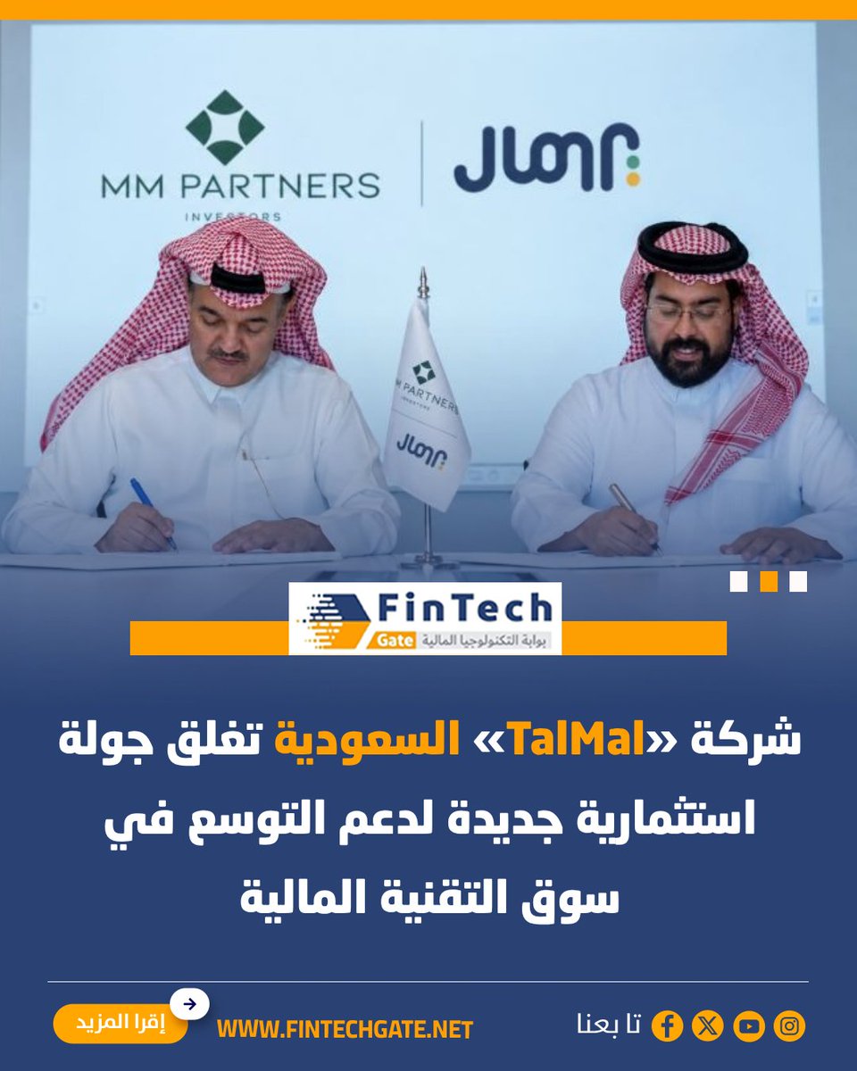FintechGate1's tweet photo. شركة «TalMal» السعودية تغلق جولة استثمارية جديدة لدعم التوسع في سوق التقنية المالية
التفاصيل https://t.co/tCdu0di3Xs
#fintech_gate
#TalMal #السعودية #سوق_التقنية_المالية https://t.co/uSdvejgK6f