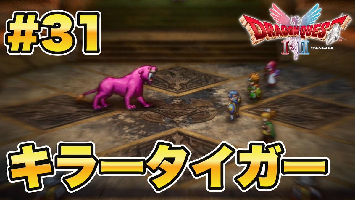 Yuki_Shion_22's tweet photo. ドラクエ実況続き上がってます!
行く順番間違えたかも😇
#ドラゴンクエストII
#ドラクエII
#DQII
#ゲーム実況
【ドラゴンクエストI&II】デルコンダル王の自慢のペット?!キラータイガー!【DQII】#31 https://t.co/nlWvG0RuhX @YouTubeより https://t.co/k1vdhZBrli
