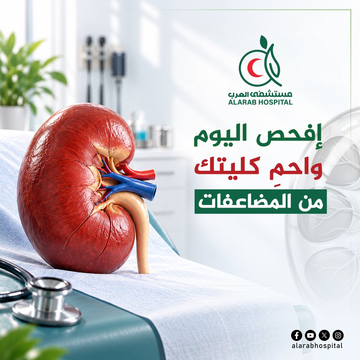 alarabhosp's tweet photo. 🩺 إفحص اليوم… واحمِ كليتك من المضاعفات 🩺🫘

الكلى تعمل بصمت على مدار الساعة لتنقية الدم والتخلص من الفضلات والسوائل الزائدة، وتنظيم توازن الأملاح والسوائل في الجسم.

#مستشفى_العرب_التخصصي
#الكلى
#صحة_الكلى
#الفحص_المبكر
#صحتك_أهم
*#مستشفى_العرب*
*#ثقة_وأمان* https://t.co/bPKXbKp61O