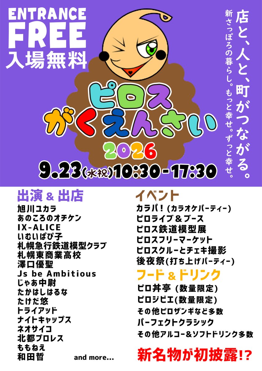 karaoke_piros's tweet photo. 9/23(水祝)
ピロス学園祭は
ブース＆ステージ目白押し！
#ピロス学園祭 #新札幌 #入場無料 https://t.co/FMmpOby6ZT