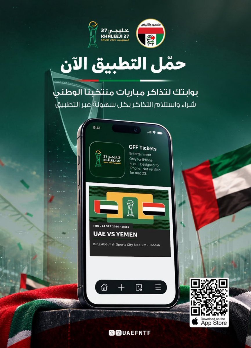 433_uae2's tweet photo. 🚨🚨🚨🚨🎫 — رسميا :

• إطلاق التطبيق الخاص بتذاكر بطولة #خليجي27 والذي يتيح للجماهير الإماراتية شراء التذاكر المباريات إلكترونياً 🔥🇦🇪🏟️

⚠️ بإمكانكم تحميل التطبيق عبر مسح رمز الـQR )

#أبيضنا_في_الخليجية https://t.co/LNAQDehqN9