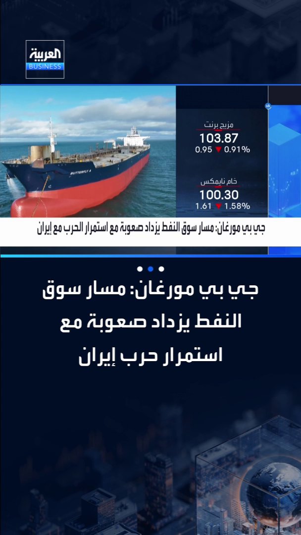 جي بي مورغان: من الصعب التنبؤ بمسار أسعار النفط حاليا _Business 