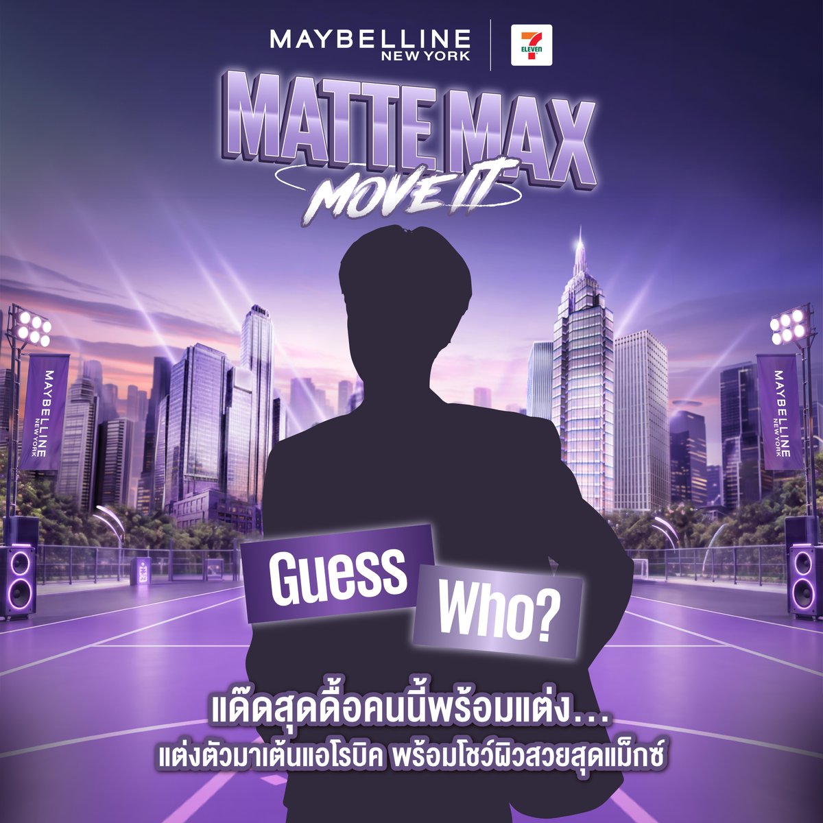 Maybelline_TH's tweet photo. 👯🎶 เตรียมพบกับสเต็ปเต้นแอโรบิคสุดมันส์
พร้อมโชว์ผิวสวยสุดแม็กซ์ไปกับ…ใครน้าา ☀️🌙

🔍 ใบ้ให้ว่าแด๊ดสุดดื้อคนนี้ มีสีที่หลายคนชอบเยอะที่สุด
ชื่อขึ้นต้นด้วย จ ลงท้ายด้วย น 
มีลูกสุดซน และค่าเทอมแพงที่สุด 💙💛

ใบ้ขนาดนี้ไม่รู้ไม่ได้แล้ววว แต่แกล้งทำเป็นไม่รู้ไปก่อนนะ🤫🤭

เฉลยพร้อมกันพรุ่งนี้ 22 ก.ย. 69 (12.00) รอติดตามกันได้เลย! ✨

#คุชชั่นแมทท์ท้ามรสุม
#แมทท์แม็กซ์ซอง
#MaybellineMatteMaxMovex711 
#MaybellineThailand
