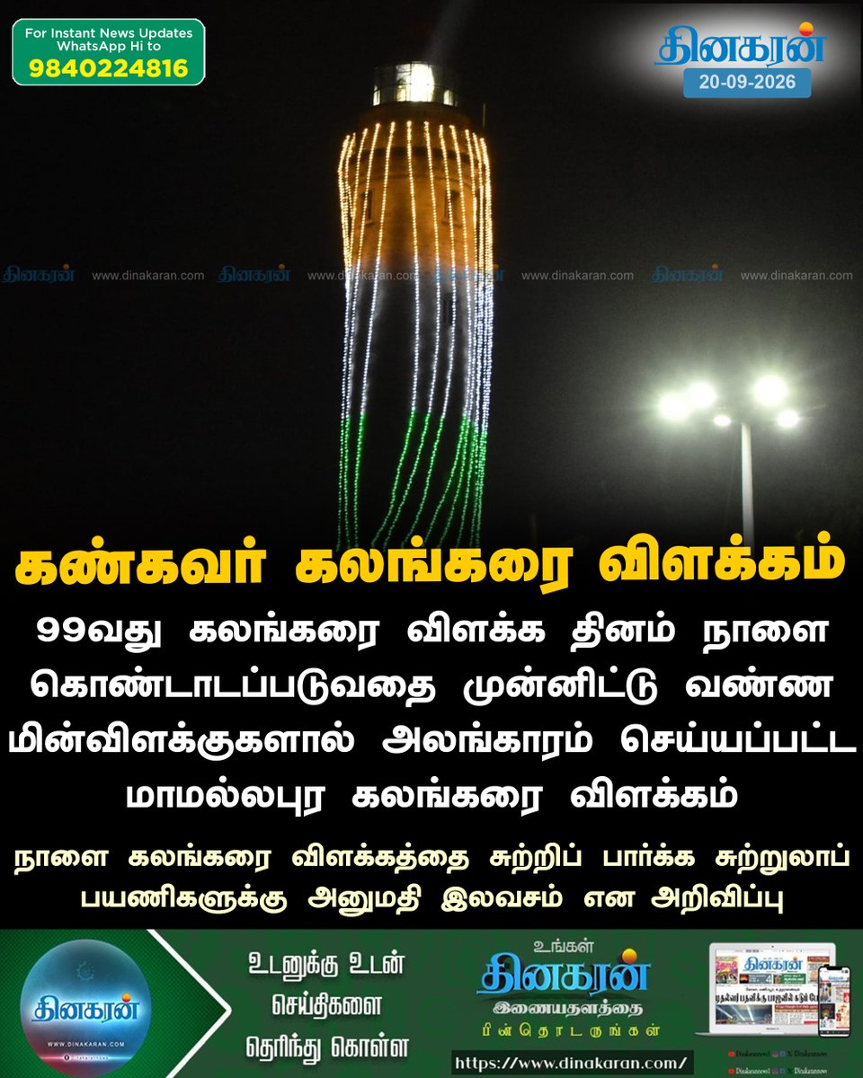 DinakaranNews's tweet photo. வண்ண மின்விளக்குகளால் அலங்காரம் செய்யப்பட்ட மாமல்லபுர கலங்கரை விளக்கம்
#LightHouse #Mamallapuram #DinakaranNews https://t.co/LGIYwSqIlY