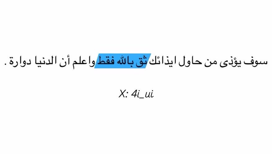 4i_ui's tweet photo. ثق بالله فقط 🤍. https://t.co/un9ZjXUCLg