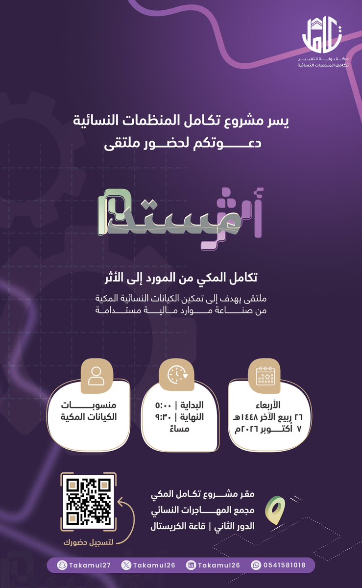 Takamul26's tweet photo. 📬🌳💡

        🌿 ملتقى «أثر مُستدام»
  تكامل المكي؛ من المورد إلى الأثر ⚙️🪴

⛓️ كوني جُزءًا من الأثر، وانضمي إلينا عبر الرابط:
https://t.co/oe9r4ijGTR

تكامـــــلٌ للخير ظلٌ وارفٌ
يُضفي على لفح الهجير نسيماً 🍃
#تكامل_المكي
#مكة_المكرمة
#القطاع_غير_الربحي
#ملتقى_أثر_مستدام https://t.co/TPSVhI5jjJ