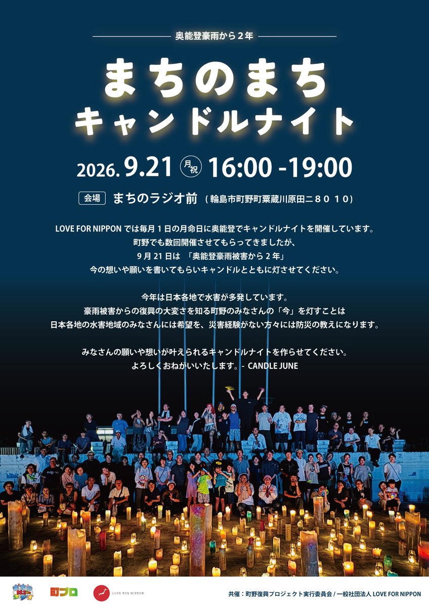 machinoradio's tweet photo. 明日で奥能登豪雨から2年を迎えます。
まちのラジオでは、昼12時〜の #まちのWA！ を、豪雨から2年を迎えた特別編として放送します。
また、午後4時頃からは、 #LOVEFORNIPPON さんご協力のもと、スタジオ前でキャンドルナイトを開催します。皆さんのメッセージと共に灯させてください。 https://t.co/OTZPqlvumo