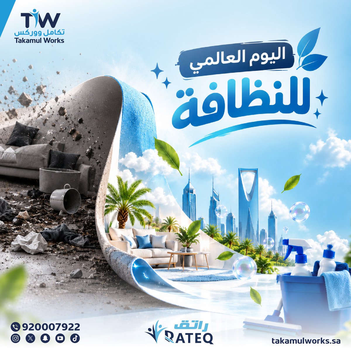 takamulworks's tweet photo. 🧹 في يوم النظافة العالمي

 ابدأ بخطوة تصنع فرقًا في راحة بيتك

اختيار المساعدة المنزلية المناسبة يبدأ من معرفة الخيارات المتاحة وما يناسب احتياجك.

للاطلاع على السير الذاتية المتوفرة

https://t.co/xwxkR8A4ww

#يوم_النظافة_العالمي https://t.co/uoBjTBkgVL