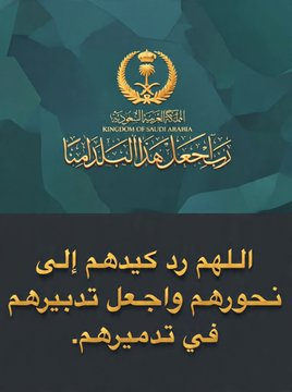 heehamnaser2012's tweet photo. ﴿ وَإِذْ قَالَ إِبْرَاهِيمُ رَبِّ اجْعَلْ هَٰذَا الْبَلَدَ آمِنًا وَاجْنُبْنِي وَبَنِيَّ أَن نَّعْبُدَ الْأَصْنَامَ﴾
حفظ الله بلاد الحرمين ومهبط الوحي بحفظه https://t.co/3h1qY7Fl9A