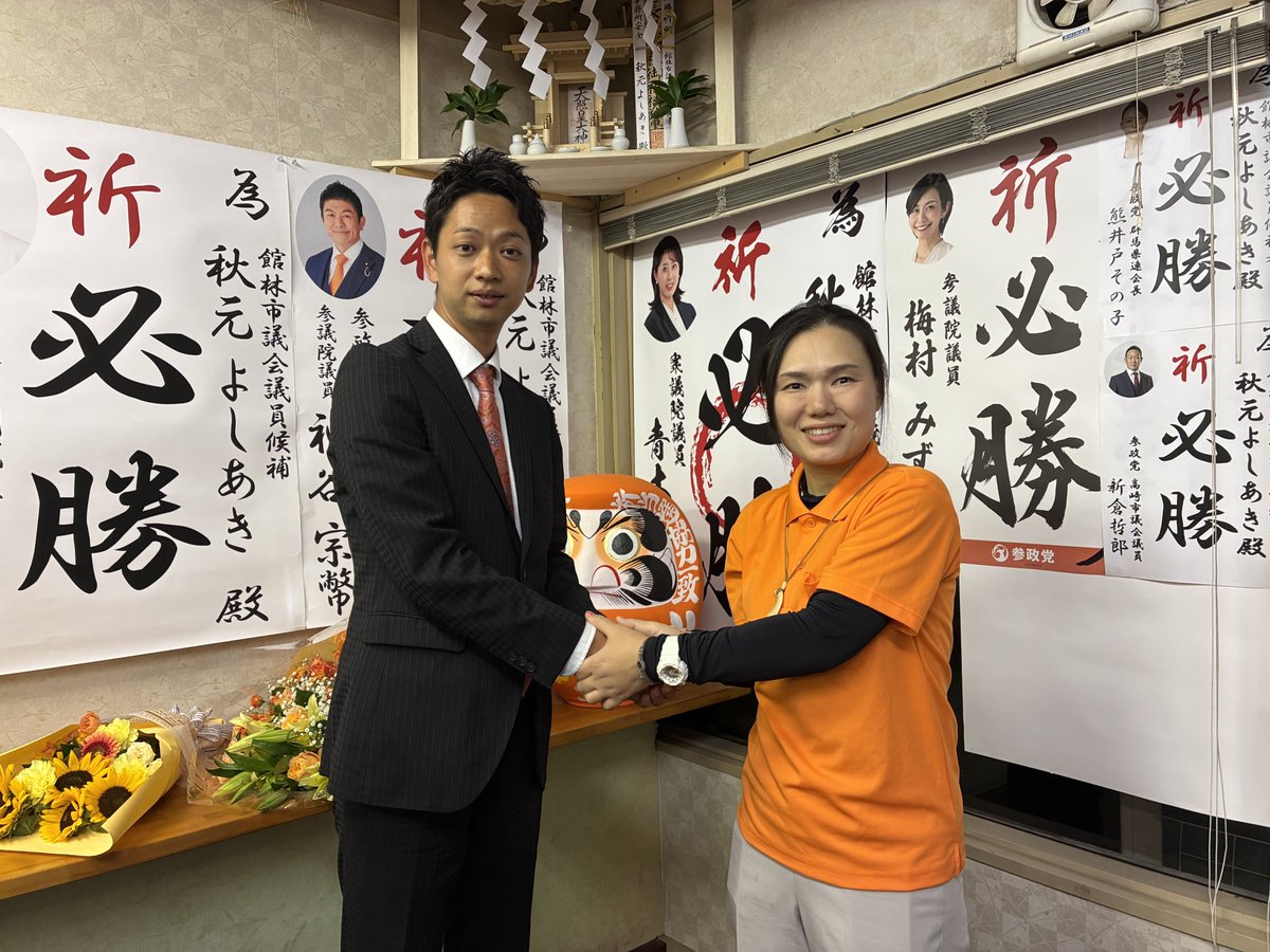 sanseitoG3wada's tweet photo. 秋元さんから、勝利のパワーを分けていただきました。
次は、私の番。
私も太田市で自分の足で歩き、自分の言葉で地域の皆さまと向き合っていきます。
秋元さん、本当にお疲れさまでした！！
私もここから一歩ずつ進んでゆきます。💪🍊
皆さま！日本の底力の見せ所！共に頑張りましょう！！✨✨💪🔥 https://t.co/hkfedWQrUn