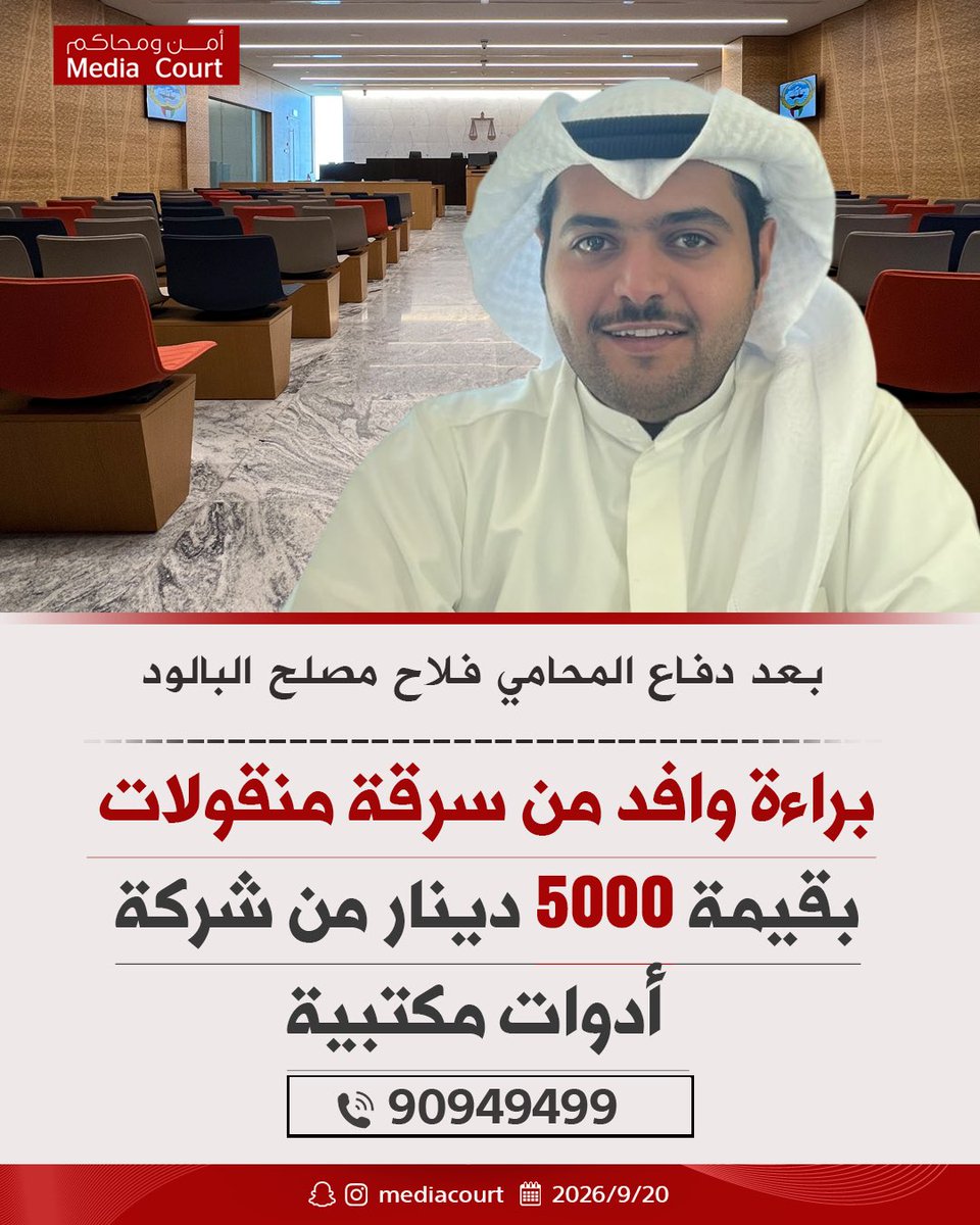 mediacourt's tweet photo. محكمة الجنح تبرئ وافد من سرقة منقولات بقيمة 5000 دينار من شركة  أدوات مكتبية
بعد دفاع المحامي فلاح مصلح البالود
@F_albaloud https://t.co/sEC16EpwIY