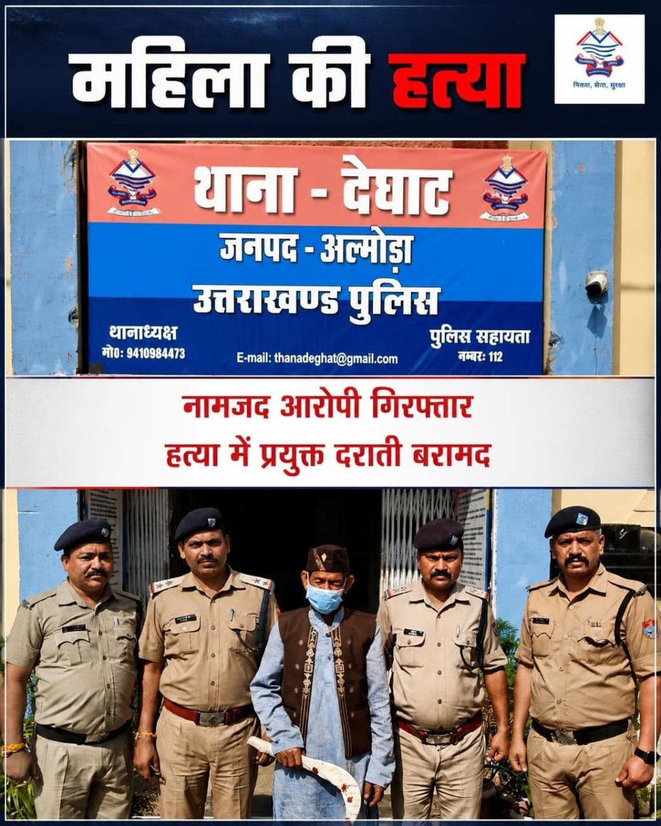 uttarakhandcops's tweet photo. рдЕрд▓реНрдореЛрдбрд╝рд╛ рдХреЗ рджреЗрдШрд╛рдЯ рдХреНрд╖реЗрддреНрд░ рдореЗрдВ 65 рд╡рд░реНрд╖реАрдп рдорд╣рд┐рд▓рд╛ рдХреА рд╣рддреНрдпрд╛ рдХреЗ рдорд╛рдорд▓реЗ рдореЗрдВ рдЕрд▓реНрдореЛрдбрд╝рд╛ рдкреБрд▓рд┐рд╕ рдиреЗ рдирд╛рдордЬрдж рдЖрд░реЛрдкреА рд░рд╛рдЬреЗ рд╕рд┐рдВрд╣ рдЙрд░реНрдл рд░рд╛рдЬрд╛ рдмрд╛рдмреВ (75 рд╡рд░реНрд╖) рдХреЛ рдШрдЯрдирд╛ рдХреЗ рдХреБрдЫ рд╣реА рдШрдВрдЯреЛрдВ рдореЗрдВ рдЧрд┐рд░рдлреНрддрд╛рд░ рдХрд┐рдпрд╛ред рдХрд░реАрдм рдврд╛рдИ рдШрдВрдЯреЗ рдХреА рдХреЙрдореНрдмрд┐рдВрдЧ рдХреЗ рдмрд╛рдж рдЖрд░реЛрдкреА рдкрдХрдбрд╝рд╛ рдЧрдпрд╛ред
#AlmoraPolice #UttarakhandPolice https://t.co/aOu21SNGD4