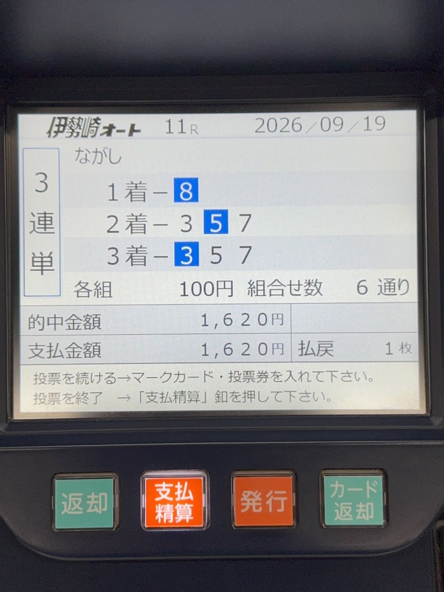 boasorte25's tweet photo. 昨夜（9/19土）、初めて伊勢崎オートレース場
バイクのエンジンの爆音と爆速スピードに圧倒された🏍️
10レースから賭けて10R・11Rと的中するも最終12Rで調子こいて掛け金増やしたら撃沈マイナス収支😭

でもとりあえず車券的中できたのでよかったです🎯
⚠️動画音量注意⚠️ https://t.co/eEALkYiX1O