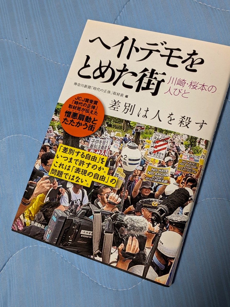 nochi1974's tweet photo. #オンライン反戦読書デモ2026秋
『ヘイトデモを止めた街 川崎・桜本の人びと    差別は人を殺す』

希望を持ちたくなった時に読み返してる本。わたしの読書シッティング、2回目から反戦だけじゃなく反差別もタイトルに入れた。そこから、差別を許さないっていうのは譲れないテーマになった https://t.co/SImenpKnME