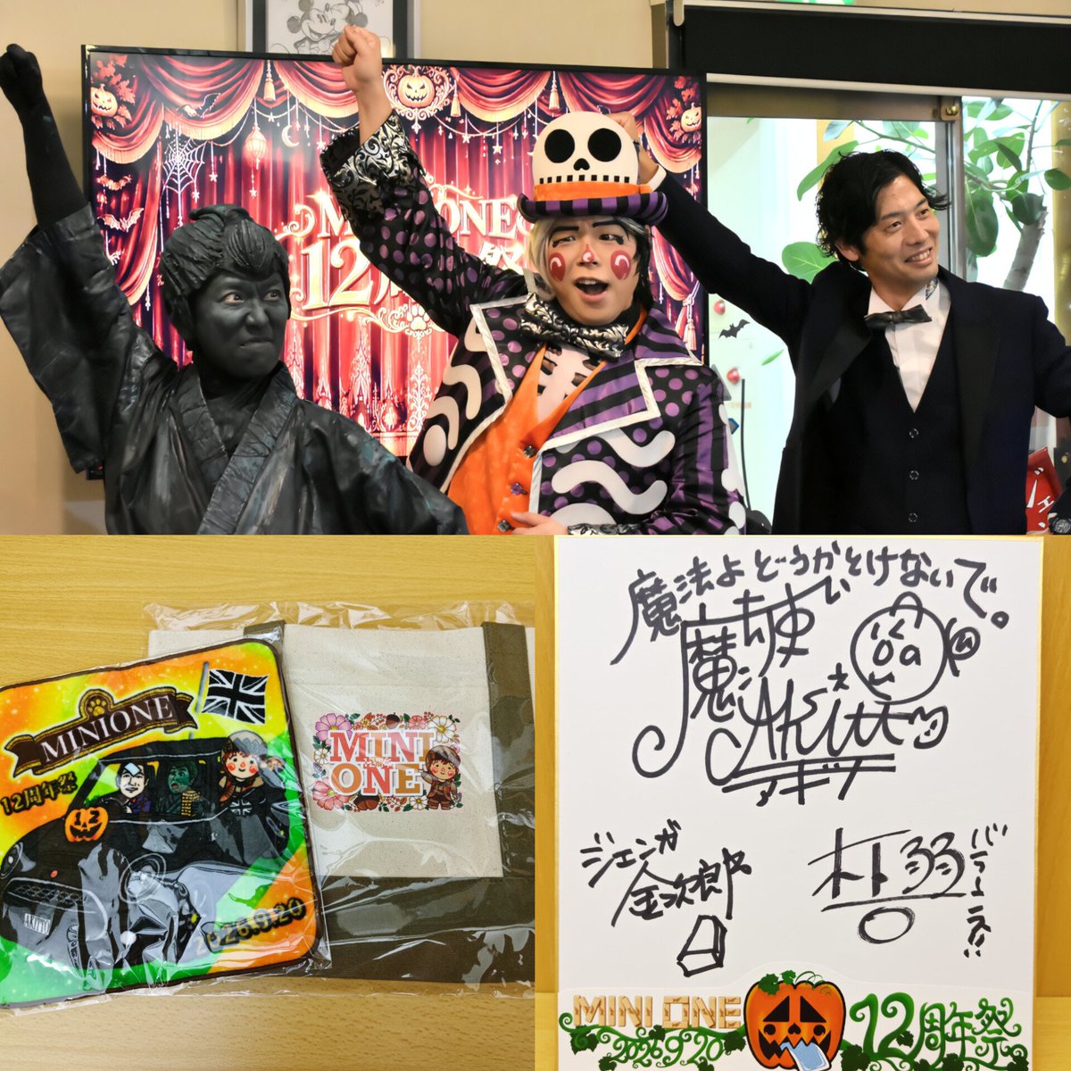 fushigi_mahou's tweet photo. 2026.9.20
MINI ONE 12周年祭
彩り鮮やかでこだわりがちりばめられている料理に舌鼓😋
食べる人の笑顔を引き出す素敵な魔法✨
食事のあとジェンガ金次郎さんとのジェンガ対決に勝利し3人のサインが書かれた色紙をGET💪
#MINIONE
#木下弱
#ジェンガ金次郎
#魔法使いアキット https://t.co/1mmbMClmBk