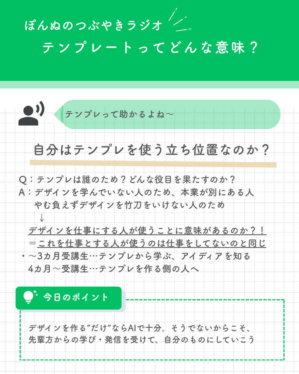 marigomari0110's tweet photo. 【ぽんぬのつぶやきラジオより】
　
今日からは講座内で学んだことをアウトプットしていきます。つぶやきラジオが濃厚です。

今の自分にとってのテンプレの存在価値とは？
テンプレ便利”だけど”　
この”だけど”の違和感と。
なぜデザインを学んだのか？を忘れずに。 https://t.co/rjxBxksYaJ