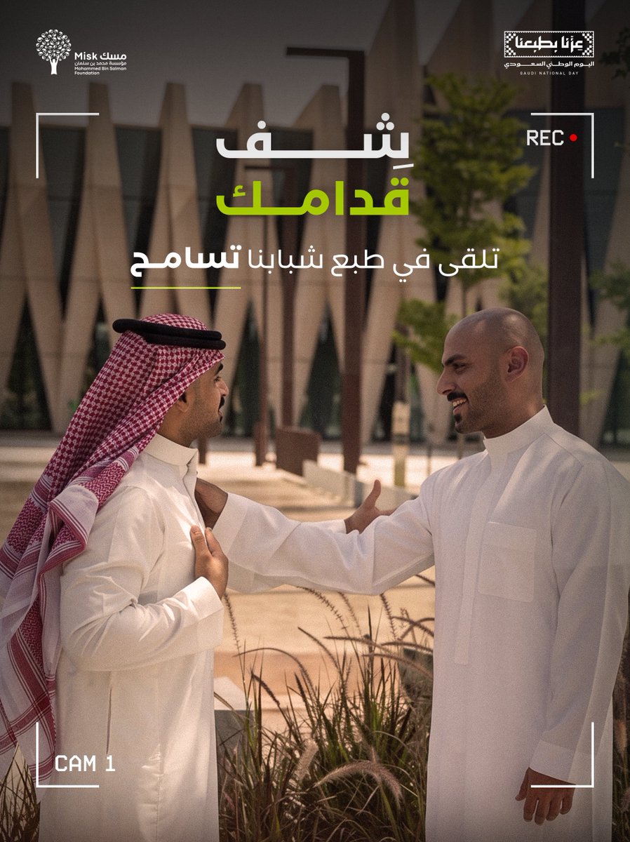 MiskKSA's tweet photo. #شف_قدامك.. تسامحنا يعكس أصالتنا.

#عزنا_بطبعنا
#مؤسسة_مسك https://t.co/UY1cFEbucZ