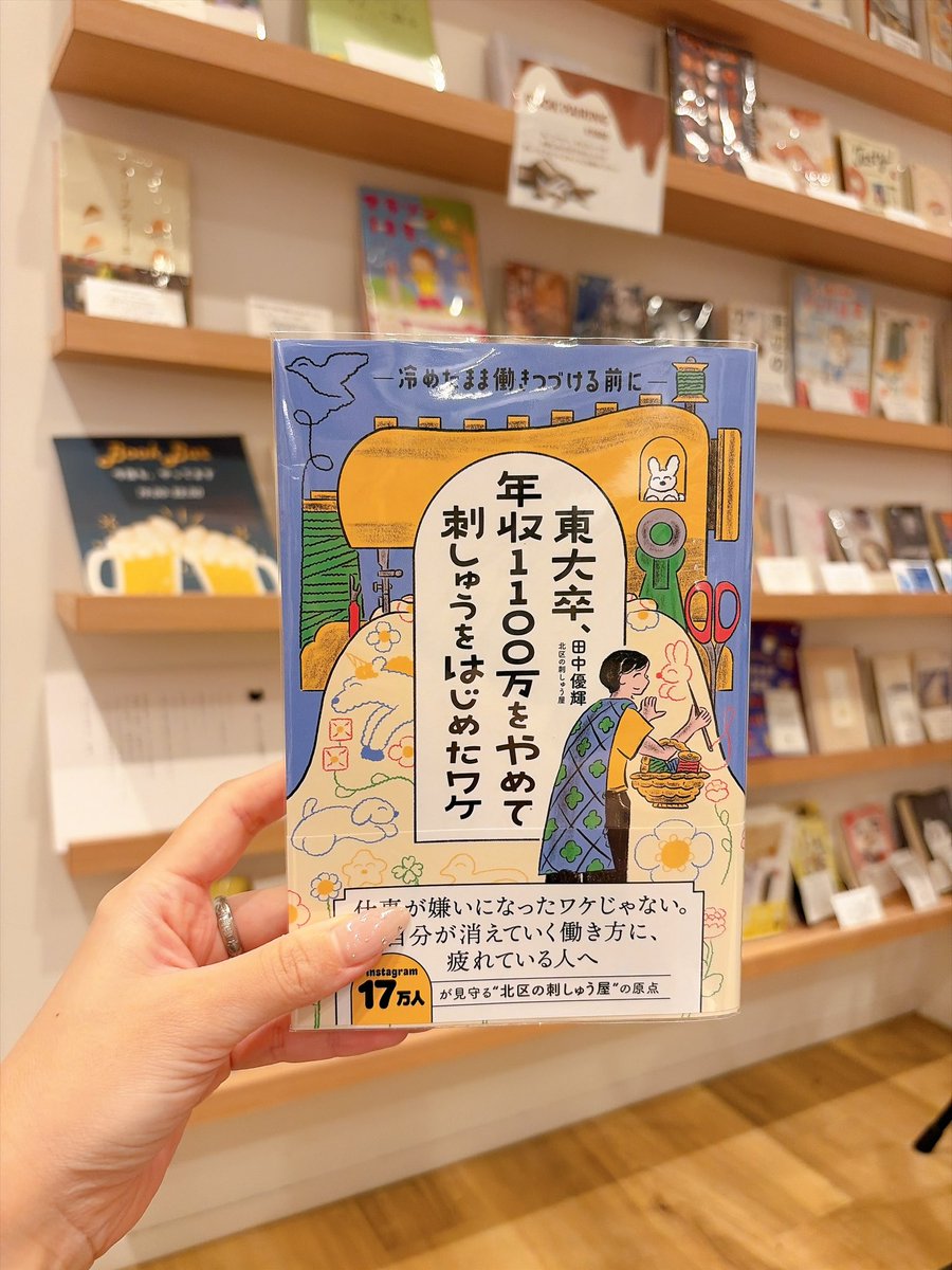 __ammy_books's tweet photo. 田中優輝さん『東大卒、年収1100万をやめて刺しゅうをはじめたワケ』

ずっと読みたかった本。東大卒、外勤で働いていた著者が9ヶ月で仕事を辞めて、刺繍屋さんになる話。

まずビックリしたのは、私のイメージした外銀の仕事とはちょっと違ったこと。エクセルを15時間触り倒す、フォントの0.1ミリでもずれていると修正させられる、ある日突然呼び出されてクビを宣告される、など、え！？エリートがそんな扱い受けているの！？とかなりビックリした。勝ち組の人たちにも地獄がある。

最初から刺繍が大好き！なのかと思ったから、自分の大切にしていることといちばん思想が近いから刺繍を選ばれたらしい。一から勉強する姿にびっくりしたけれど、自分の今あるカードから選ぶのではなく、まずは選択肢を増やし、そこから習得しようとするのは、これまでの勉強の賜物なんじゃないかなあと思う。普通の人は新しく勉強してトップに上り詰めるのは難しい。でも著者はこれまでの東大や外銀など人一倍努力した経験があるから成せる技だと思った。人生に無駄なことってないんだなあと思わされる。

#読了