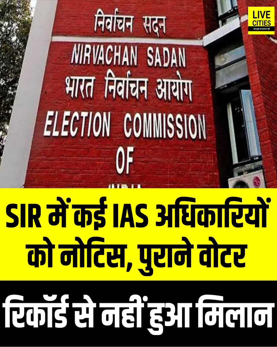 Live_Cities's tweet photo. वोटर लिस्ट की विशेष गहन जांच (SIR) के दौरान कई मौजूदा और रिटायर्ड IAS अधिकारियों को नोटिस जारी किए गए हैं। अधिकारियों के रिकॉर्ड में कुछ जानकारियों का मिलान नहीं होने या पुराने मतदाता रिकॉर्ड से लिंक नहीं मिलने के कारण ये नोटिस भेजे गए। रिपोर्ट के अनुसार, चुनाव आयुक्त डॉ. सुखबीर सिंह संधू समेत कुछ वरिष्ठ अधिकारियों के रिकॉर्ड में भी ऐसी विसंगतियां सामने आई हैं। SIR जांच में विदेश सचिव विक्रम मिस्री, सेबी चेयरमैन तुहिन कांत पांडे, प्रधानमंत्री के प्रधान वैज्ञानिक सलाहकार अजय कुमार सूद, स्वास्थ्य सचिव पुण्य सलिला, मत्स्य सचिव अभिलक्ष लिखी, उनकी पत्नी सुकृति लिखी, उर्वरक सचिव रजत कुमार मिश्रा और भूमि संसाधन सचिव नरेंद्र भूषण के नाम भी पुराने वोटर रिकॉर्ड से नहीं जुड़ पाए।

#SIR #ElectionCommission #IAS #Bihar #BiharNews #बिहार_न्यूज़ #बिहार #LiveCities #VoterList