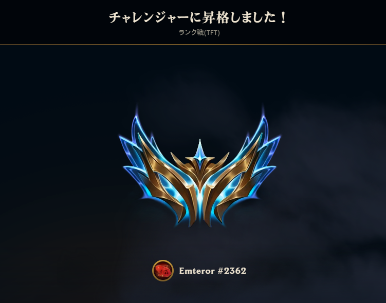 Emteror's tweet photo. チャレンジャー昇格✌️ https://t.co/egMEylBUZW